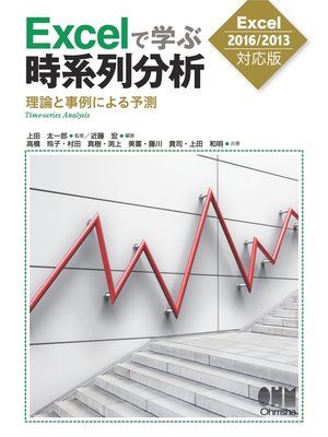 cover image of Excelで学ぶ時系列分析―理論と事例による予測― ［Excel2016/2013対応版］